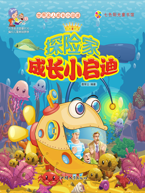 Title details for 探险家成长小启迪 by 鹿军士 - Available